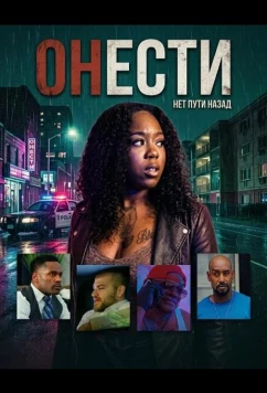 Постер: Онести / Honesty (2025)