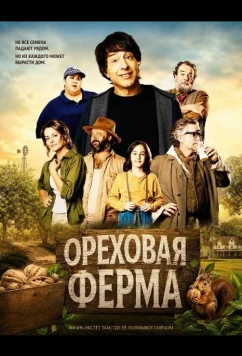 Постер: Ореховая ферма / The Nut Farm (2024)