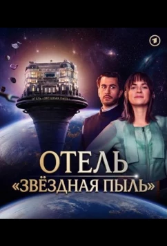 Постер: Отель "Звёздная пыль" / The Stardust Hotel (2026)