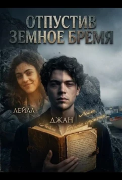 Постер: Отпустив земное бремя / Sulla terra leggeri (2024)
