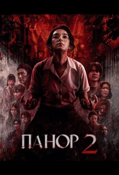 Постер: Панор 2 / Panor 2 (2026)