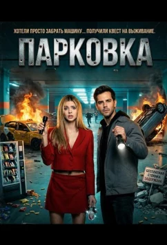 Постер: Парковка / Parking (2025)