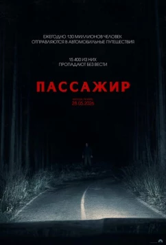 Постер: Пассажир / Passenger (2026)