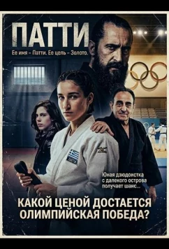 Постер: Патти — такое девчачье имя / Poly koritsistiko onoma to Patty (2025)