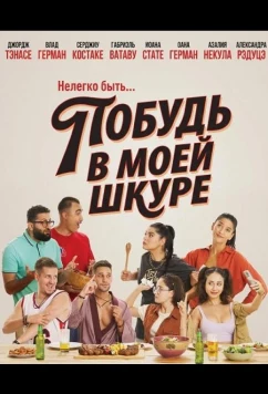 Постер: Побудь в моей шкуре / In pielea mea (2026)