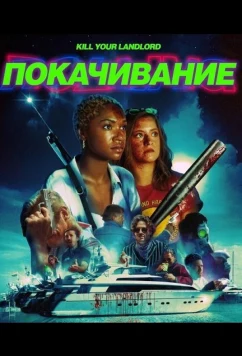 Постер: Покачивание / Rolling (2026)