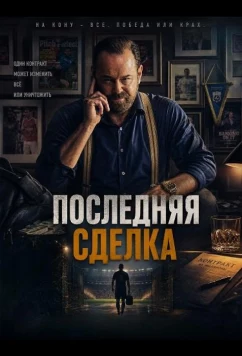 Постер: Последняя сделка / One Last Deal (2026)