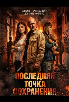 Постер: Последняя точка сохранения / Last Save Point (2026)