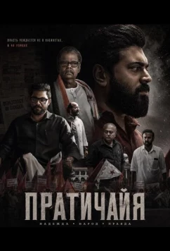 Постер: Пратичайя / Prathichaya (2026)