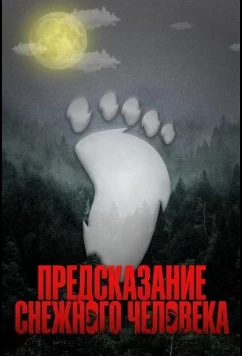Постер: Предсказание Снежного человека / The Bigfoot Prophecy (2024)