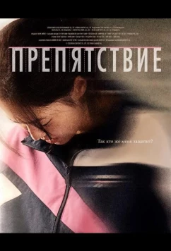 Постер: Препятствие / Бег с препятствиями / Hurdle (2025)