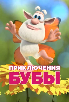 Постер: Приключения Бубы (2021)