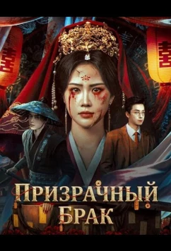 Постер: Призрачный брак / Qing Guan (2026)