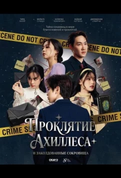 Постер: Проклятие Ахиллеса и заколдованные сокровища / Achilles Curse and the Curse of Treasure (2024)