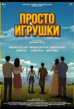 Постер: Просто игрушки / The Toys (2025)