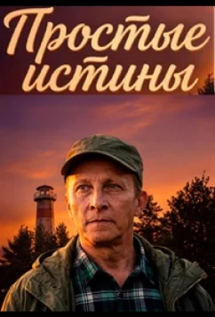 Постер: Простые истины (2026)