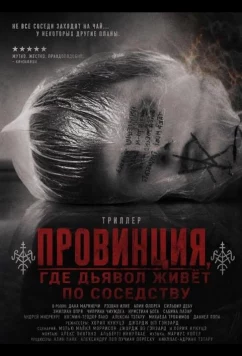 Постер: Провинция, где дьявол живёт по соседству / Cazul Samca (2026)