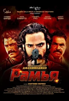 Постер: Рамья / Ramyaa (2026)