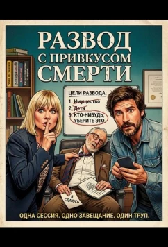 Постер: Развод с привкусом смерти / Keine Scheidung ohne Leiche (2025)