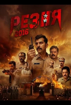 Постер: Резня 2016 / Shesha 2016 (2026)