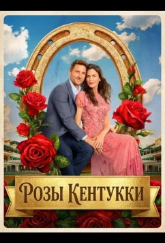 Постер: Розы Кентукки / Kentucky Roses (2026)