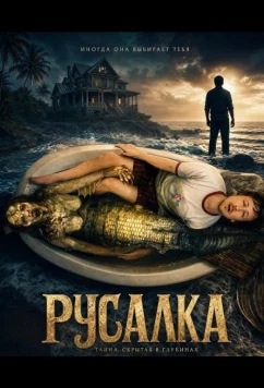 Постер: Русалка / Mermaid (2025)