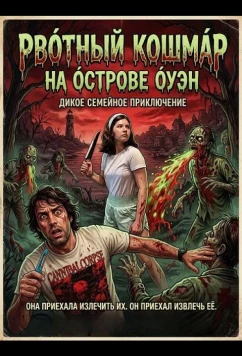 Постер: Рвотный кошмар на острове Оуэн / Bloody Puke Death on Owen Island (2025)