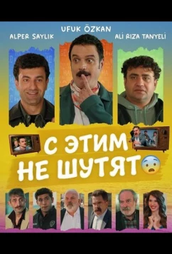 Постер: С этим не шутят / Bu Isin Sakasi Yok (2025)