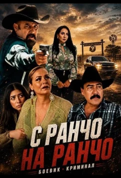 Постер: С ранчо на ранчо / De Un Rancho A Otro (2025)