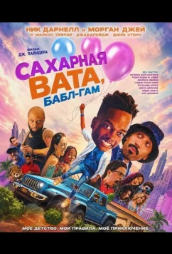 Постер: Сахарная вата, бабл-гам / Cotton Candy Bubble Gum (2025)