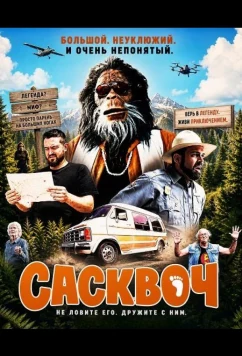 Постер: Сасквоч / Squatch (2026)