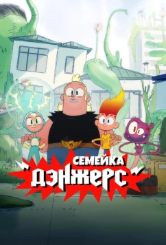 Постер: Семейка Дэнжерс / The Dangers (2025)