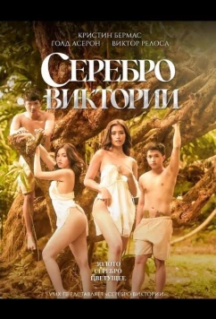 Постер: Серебро Виктории / Victoria's Silver (2025)