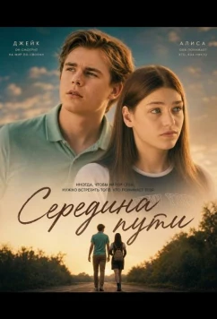 Постер: Середина пути / The Midway Point (2024)