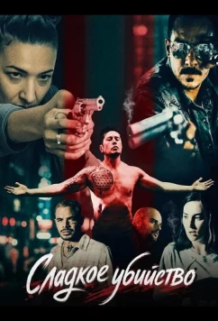 Постер: Сладкое убийство / The Sweetest Kill (2025)