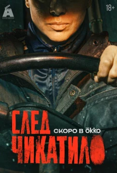 Постер: След Чикатило (2026)