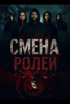 Постер: Смена ролей / Tables Turned (2025)