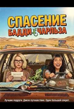 Постер: Спасение Бадди Чарльза / Saving Buddy Charles (2025)
