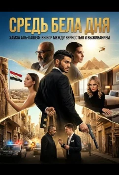 Постер: Средь бела дня / In Broad Daylight (2025)