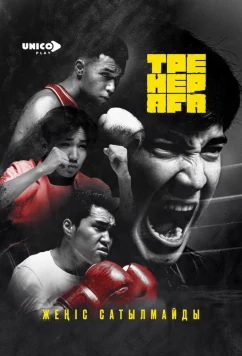 Постер: Старший тренер / Тренер Аға (2025)