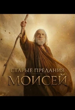 Постер: Старые предания: Моисей / The Old Stories: Moses (2026)