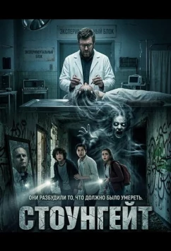 Постер: Стоунгейт / Stonegate (2025)
