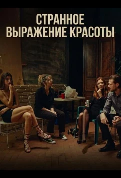 Постер: Странное выражение красоты / A Weird Kind of Beautiful (2025)