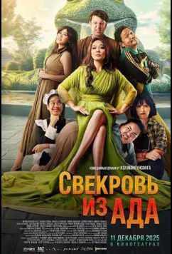 Постер: Свекровь из ада / Mertua Ngeri Kali (2025)