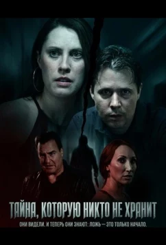 Постер: Тайна, которую никто не хранит / An Unkept Secret (2024)