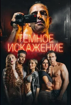 Постер: Темное искажение / Dark Distortion (2026)