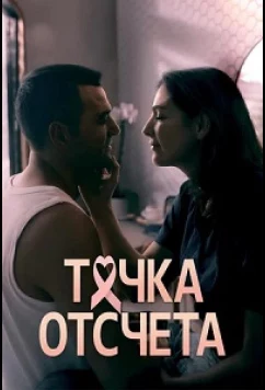 Постер: Точка отсчета / The Best Worst Thing (2024)