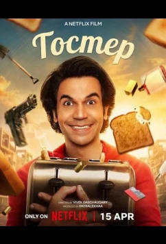 Постер: Тостер / Toaster (2026)