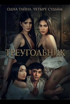 Постер: Треугольник / Trianggulo (2025)