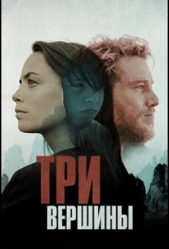 Постер: Три горы / Three Peaks (2017)